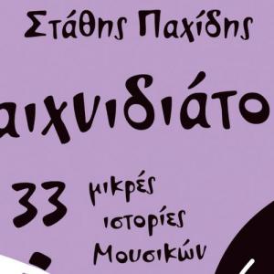 Στάθης Παχίδης: «Οι παιχνιδιάτορες - 33 μικρές ιστορίες μουσικών»