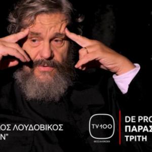 Μια «de profundis» προσέγγιση στον ολοκληρωτισμό στην TV100