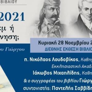 Το βιβλίο του Γιώργου Καραμπελιά «1821-2021, Ρέκβιεμ ή Αναγέννηση;» στην Διεθνή Έκθεση Βιβλίου Θεσσαλονίκης
