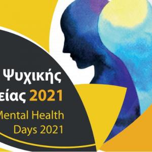 «Ημέρες Ψυχικής Υγείας 2021»