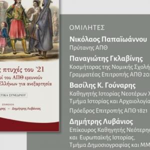 Άγνωστες πτυχές του ’21: Νέοι ιστορικοί του ΑΠΘ ερευνούν τον αγώνα των Ελλήνων για ανεξαρτησία