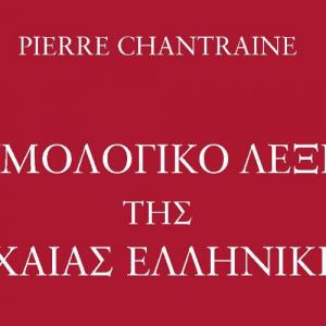 Pierre Chantraine: Ετυμολογικό λεξικό της αρχαίας ελληνικής - ιστορία των λέξεων