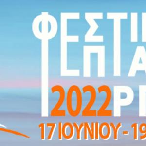 Φεστιβάλ Επταπυργίου 2022