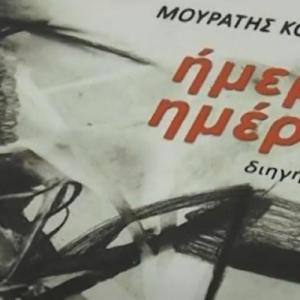 Παρουσίαση συλλογής διηγημάτων «ήμερες ημέρες» του Μουράτη Κοροσιάδη