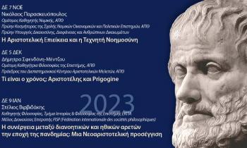 «Ο ΑΡΙΣΤΟΤΕΛΗΣ ΣΗΜΕΡΑ» - Κύκλος Διαλέξεων για τον Μακεδόνα Φιλόσοφο