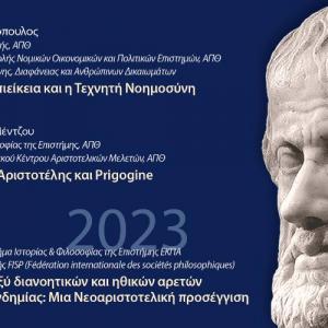 «Ο ΑΡΙΣΤΟΤΕΛΗΣ ΣΗΜΕΡΑ» - Κύκλος Διαλέξεων για τον Μακεδόνα Φιλόσοφο