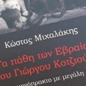 Κώστας Μιχαλάκης: Παρουσίαση βιβλίου «ΤΑ ΠΑΘΗ ΤΩΝ ΕΒΡΑΙΩΝ του Γιώργου Κοτζιούλα»