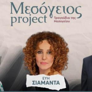 «Μεσόγειος Project» με τους Α. Μπάμπαλη, Ε. Σιαμαντά και Κ. Φαλκώνη