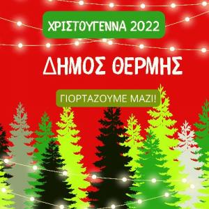 Χριστουγεννιάτικες εκδηλώσεις στις κοινότητες του δήμου Θέρμης