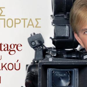 Παρουσίαση του βιβλίου του Μάκη Δελαπόρτα «Τα Backastage του ελληνικού σινεμά»