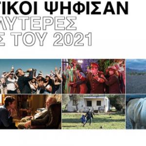 Βραβευμένες ταινίες του 2021 από την Πανελλήνια Ένωση Κριτικών Κινηματογράφου