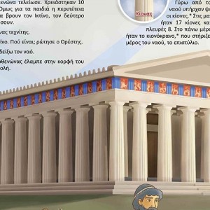 Ένα βιβλίο αρχαιολογίας στη σχολική τάξη - Μυστήριο από την Πεντέλη στον Παρθενώνα