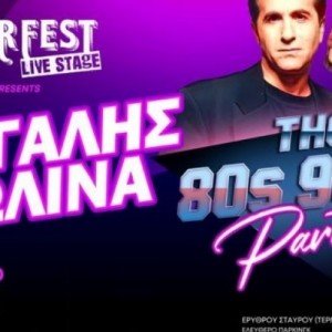 Κώστας Μπίγαλης και Πωλίνα: «The 80s και 90s Party»