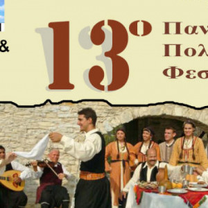 13ο Πανελλήνιο Πολιτιστικό Φεστιβάλ Κυρίλλεια & Μεθόδεια 2023