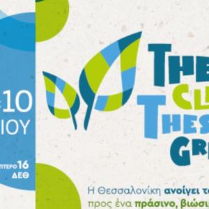 2ο Φεστιβάλ Κυκλικής Οικονομίας Thess Clean -Thess Green