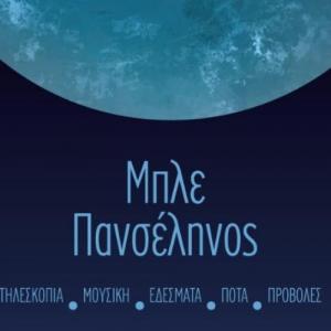 Μπλε Πανσέληνος: Βραδιά αστροπαρατήρησης στο Noesis