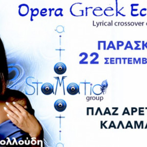 «Opera Greek Echos» από το Stamatia Group