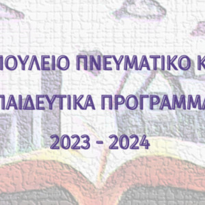 Εκπαιδευτικά Προγράμματα 2023 – 2024 στο Βαφοπούλειο