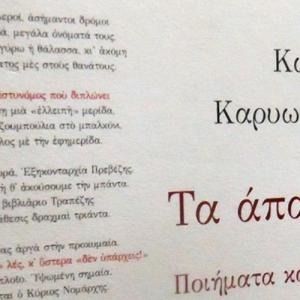 «Κώστας Καρυωτάκης - Τα Άπαντα. Ποιήματα και Πεζά - Η διαχρονική ποίηση ενός ιδανικού αυτόχειρα»