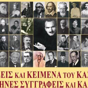 «Συναντήσεις και κείμενα του Καζαντζάκη για μη Έλληνες συγγραφείς και καλλιτέχνες»