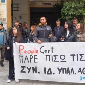 Κινητοποίηση στην PeopleCert ενάντια στις απολύσεις - συνδικαλιστικές διώξεις