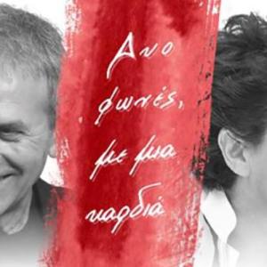 Γιώργος Νταλάρας και Άλκηστις Πρωτοψάλτη: «Δυο φωνές, με μια καρδιά»