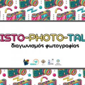 Διαγωνισμός Φωτογραφίας «Aristo-Photo-Tales» για τον Δήμο Αριστοτέλη