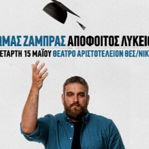 Θωμάς Ζάμπρας: «Απόφοιτος Λυκείου»