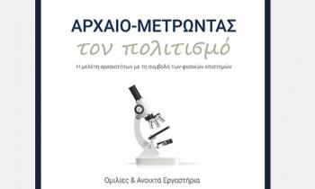 Διάλεξη Αρχαιομετρίας από το Αρχαιολογικό Μουσείο Θεσσαλονίκης