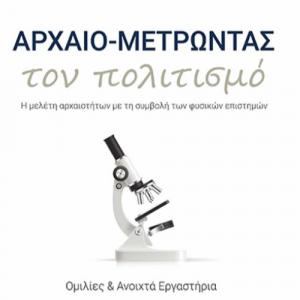 Διάλεξη Αρχαιομετρίας από το Αρχαιολογικό Μουσείο Θεσσαλονίκης