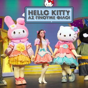 Hello Kitty: Τελευταίες παραστάσεις