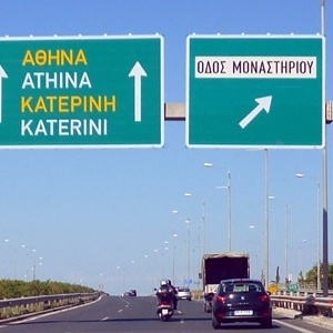 Έκτακτες κυκλοφοριακές ρυθμίσεις στην εθνική οδό Αθηνών - Θεσσαλονίκης στην Πιερία
