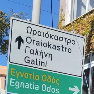 Εργασίες στην Επαρχιακή Οδό Θεσσαλονίκης – Ωραιοκάστρου